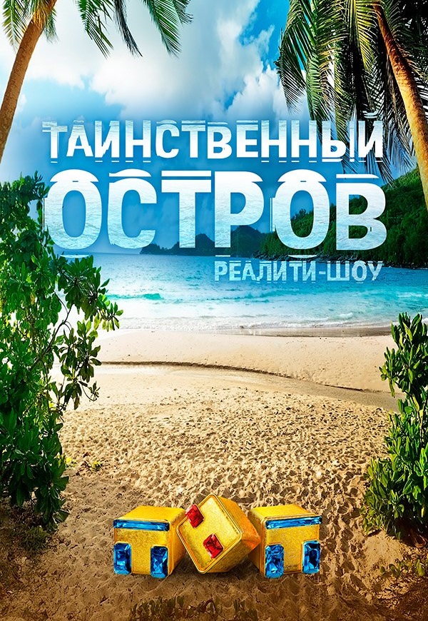 Сериал Остров 2 Сезон все серии подряд ТНТ (2018)