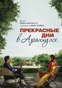 Фильм Прекрасные дни в Аранхуэсе (2016)