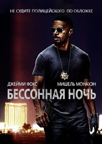 Фильм Бессонная ночь / SleepLess (2017)