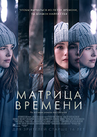 Фильм Матрица времени / Before I Fall (2017)