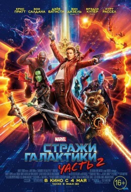 Фильм Стражи Галактики 2 / Guardians of the Galaxy Vol. 2 (2017)
