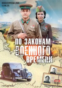 Сериал По законам военного времени все серии подряд (2016)