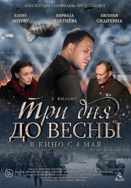 Фильм Три дня до весны (2017)