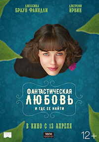 Фильм Фантастическая любовь и где ее найти / This Beautiful Fantastic (2017)