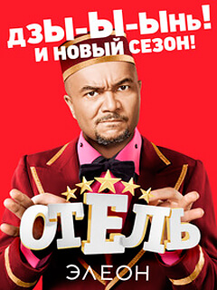 Сериал Отель Элеон 2 сезон все серии подряд СТС