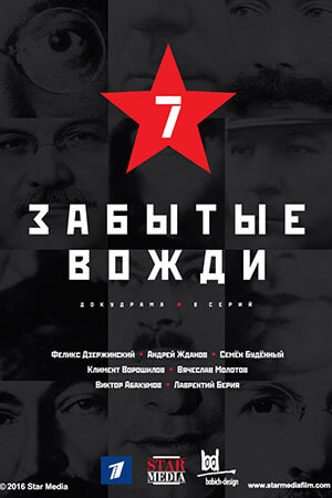 Сериал Страна Советов. Забытые вожди все серии подряд (2017)