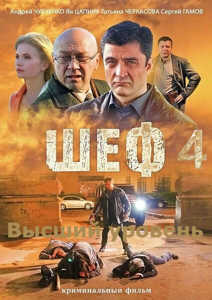 Сериал Шеф 4 сезон. Игра на повышение все серии подряд НТВ (2017)