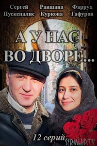 Сериал А у нас во дворе все серии подряд (2017)