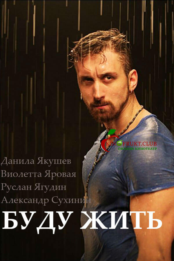 Сериал Буду жить! все серии подряд ОРТ (2017)