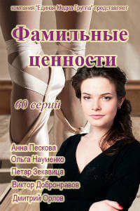 Сериал Фамильные ценности все серии подряд (2017)