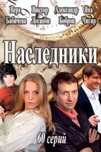 Сериал Наследники все серии подряд (2017)