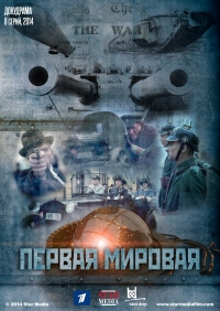 Док. Сериал Первая мировая все серии подряд (2014)