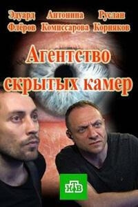 Сериал Агентство скрытых камер все серии подряд НТВ (2017)