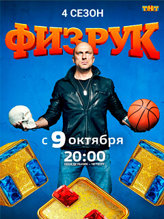 Сериал Физрук 4 сезон все серии подряд ТНТ (2017)