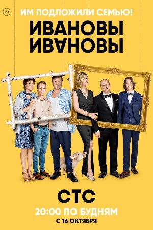 Сериал Ивановы-Ивановы все серии подряд СТС (2017)