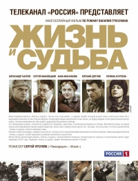 Сериал Жизнь и судьба все серии подряд (2013)