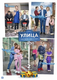 Сериал Улица все серии подряд ТНТ (2017)