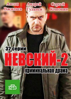 Сериал Невский 2 Сезон все серии подряд НТВ (2017)