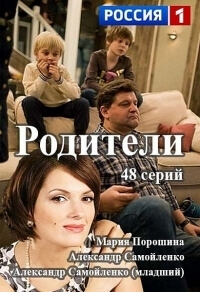 Сериал Родители все серии подряд Россия (2017)