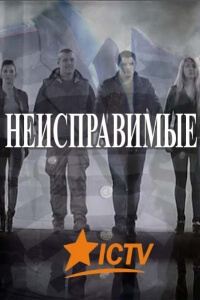 Сериал Неисправимые все серии подряд / Невиправні (2017)