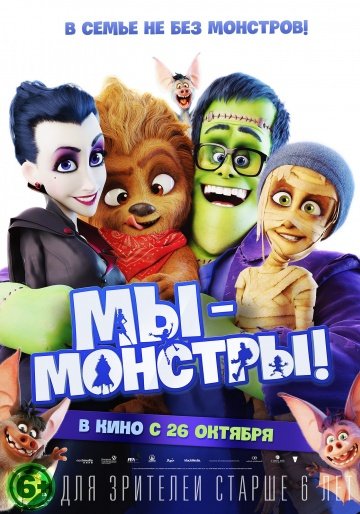 Мультик Мы монстры / Happy Family  (2017)