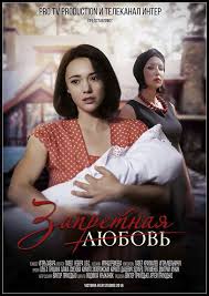 Сериал Запретная любовь все серии подряд (2016)