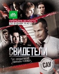 Сериал Свидетели 2 Сезон все серии подряд НТВ (2017)