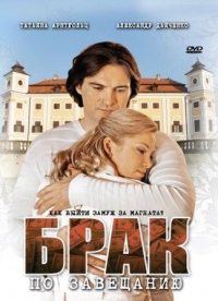 Сериал Брак по завещанию 1 Сезон все серии подряд (2009)