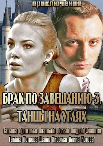 Сериал Брак по завещанию 3 Сезон все серии подряд (2013)
