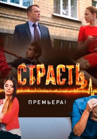 Сериал Страсть все серии подряд (2017)