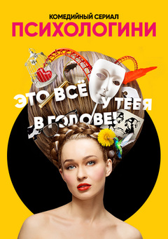Сериал Психологини все серии подряд СТС (2017)