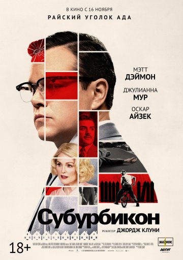 пїЅпїЅпїЅпїЅпїЅ пїЅпїЅпїЅпїЅпїЅпїЅпїЅпїЅпїЅпїЅ / Suburbicon (2017)