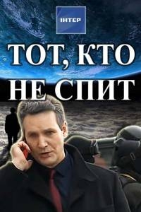 Сериал Тот, кто не спит все серии подряд (2017)