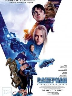 Фильм Валериан и город тысячи планет / Valerian and the City of a Thousand Planets (2017)