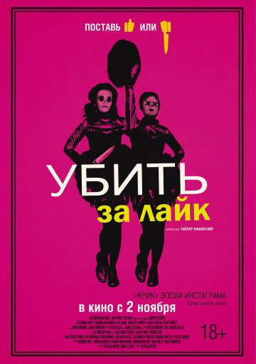 Фильм Убить за лайк / Tragedy Girls (2017)