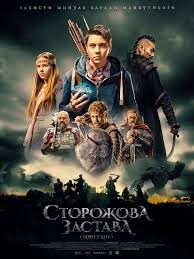 Фильм Сторожевая застава (2017)