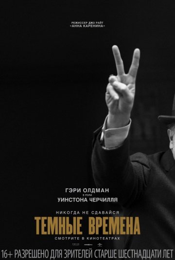 Фильм Темные времена / Darkest Hour (2017)