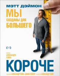 пїЅпїЅпїЅпїЅпїЅ пїЅпїЅпїЅпїЅпїЅпїЅ / Downsizing (2017)