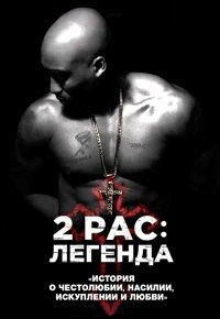 пїЅпїЅпїЅпїЅпїЅ 2Pac: пїЅпїЅпїЅпїЅпїЅпїЅпїЅ / All Eyez on Me (2017)
