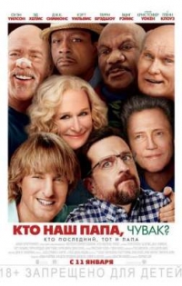 Комедия Кто наш папа, чувак? / Father Figures (2017)
