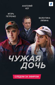 Сериал Чужая дочь все серии подряд ОРТ (2018)
