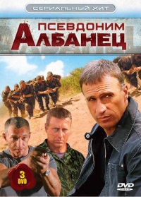 Сериал Псевдоним Албанец 1-4 Сезон все серии подряд