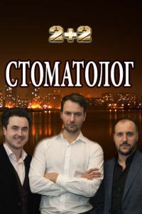 Сериал Стоматолог все серии подряд (2018)