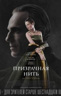 Призрачная нить / Phantom Thread (2017)