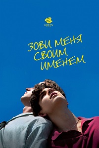 Фильм Зови меня своим именем / Call Me by Your Name (2017)
