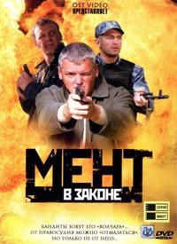 Сериал Мент в законе все серии подряд НТВ