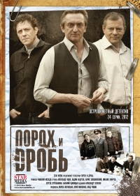 Сериал Порох и дробь все серии подряд (2012)