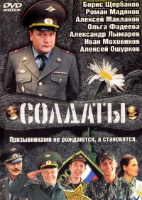 Сериал Солдаты все серии подряд