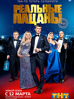 Сериал Реальные пацаны 11 новый сезон все серии подряд ТНТ (2018)