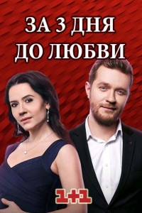 Сериал  За три дня до любви все серии подряд (2018)
